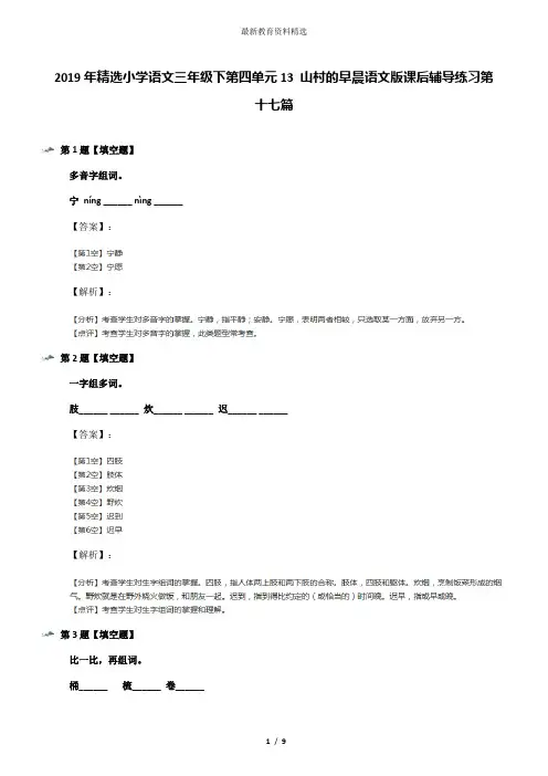 2019年精选小学语文三年级下第四单元13 山村的早晨语文版课后辅导练习第十七篇