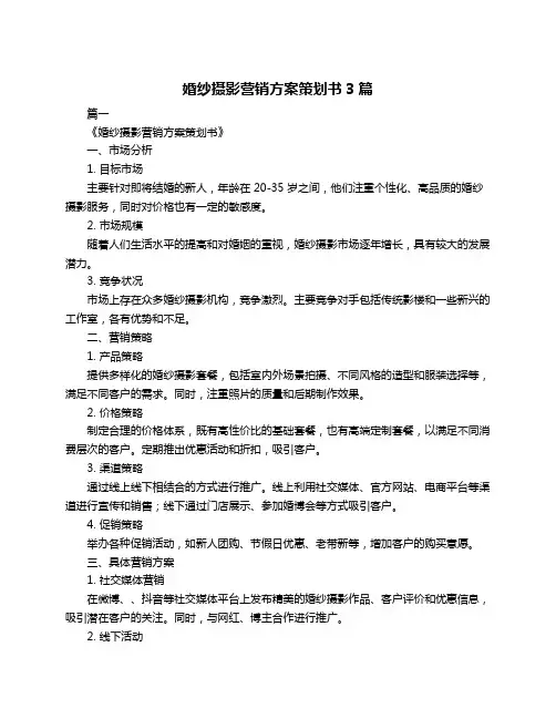 婚纱摄影营销方案策划书3篇