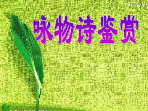 1咏物诗
