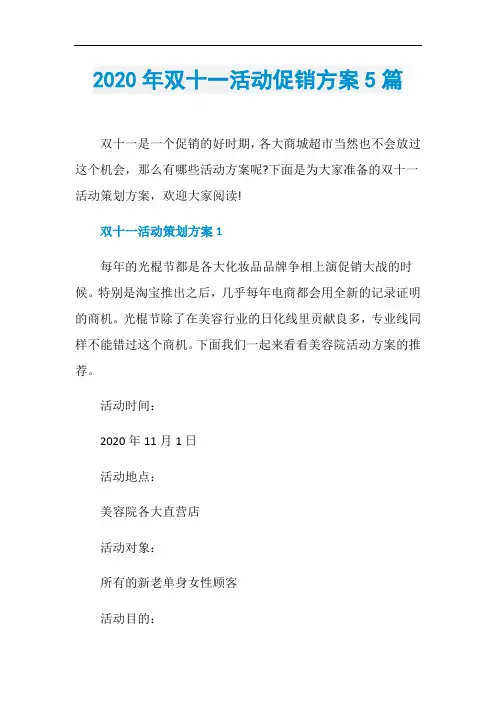 2020年双十一活动促销方案5篇