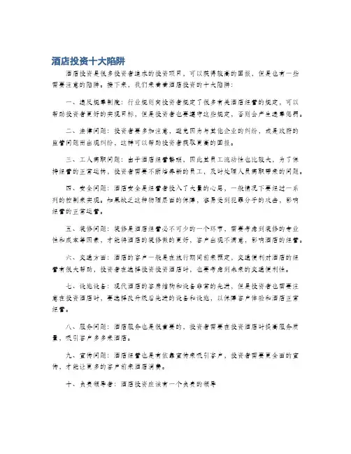 酒店投资十大陷阱