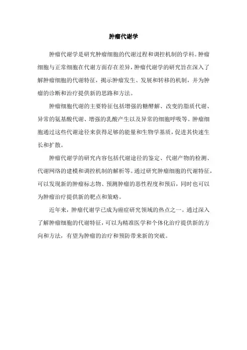 肿瘤代谢学