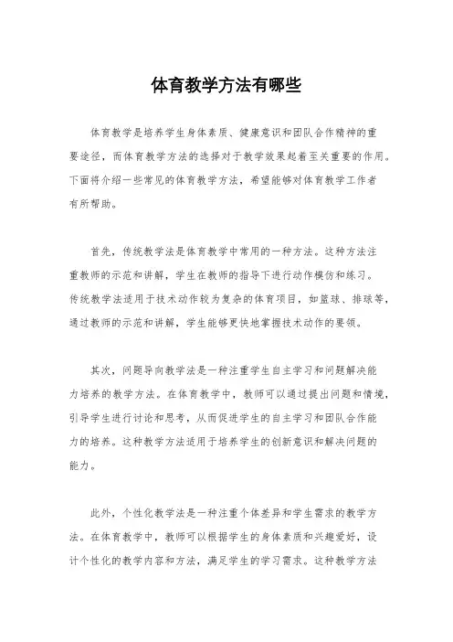 体育教学方法有哪些