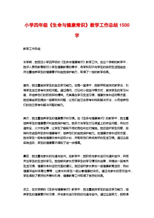 小学四年级《生命与健康常识》教学工作总结1500字