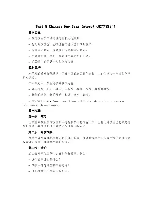 Unit 8 Chinese New Year (story)(教学设计)-2022-2023学年英