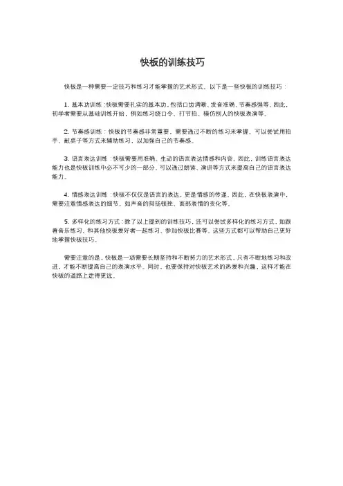 快板的训练技巧