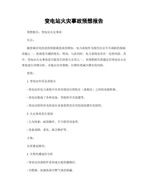 变电站火灾事故预想报告