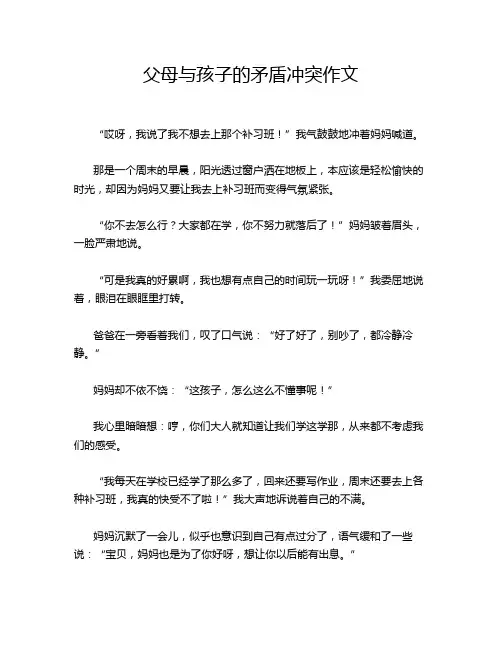 父母与孩子的矛盾冲突作文