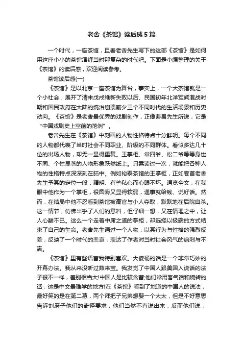 老舍《茶馆》读后感5篇