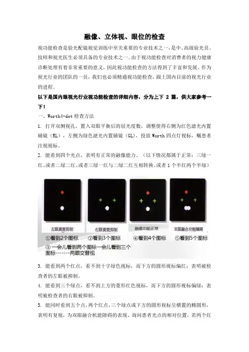 融像、立体视、眼位的检查