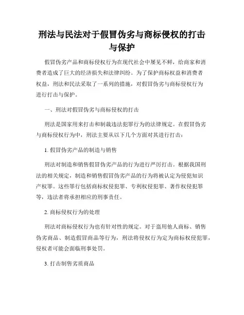 刑法与民法对于假冒伪劣与商标侵权的打击与保护