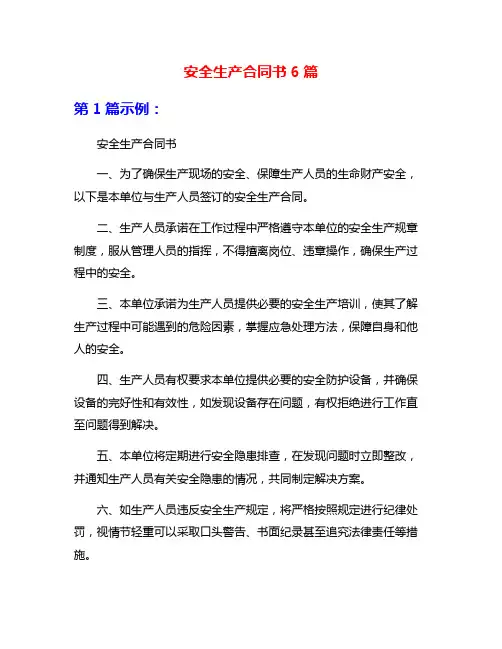 安全生产合同书6篇