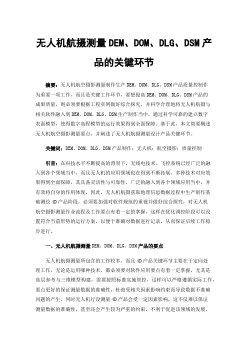 无人机航摄测量DEM、DOM、DLG、DSM产品的关键环节