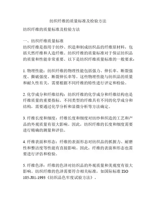 纺织纤维的质量标准及检验方法