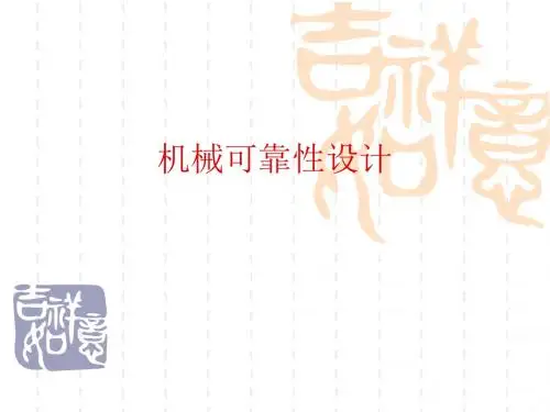机械可靠性设计应力强度干涉模型
