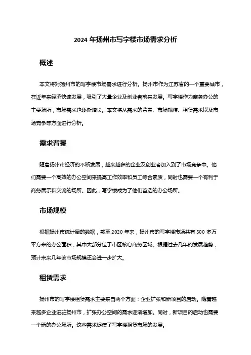 2024年扬州市写字楼市场需求分析