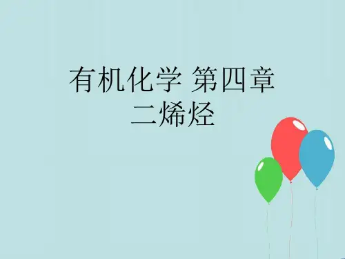 有机化学 第四章     二烯烃