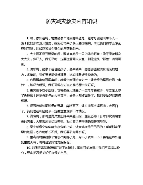 防灾减灾救灾内容知识