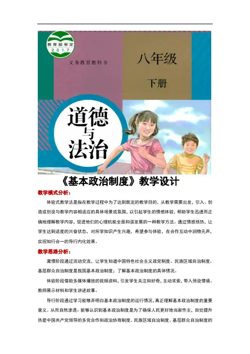 部编人教版《道德与法治》八年级下册5.3《基本政治制度》优质教案