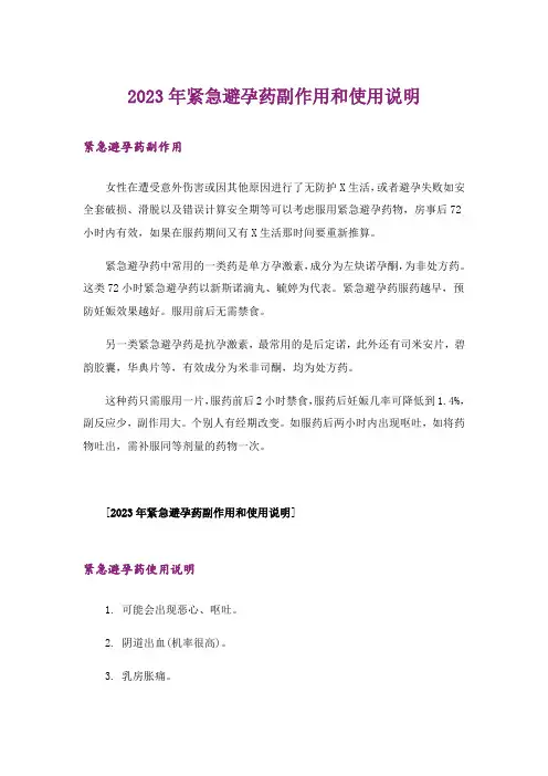 2023年紧急避孕药副作用和使用说明