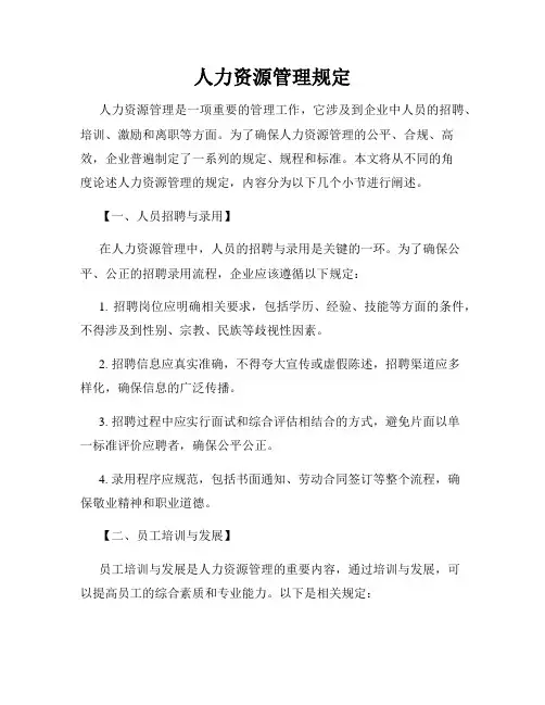 人力资源管理规定