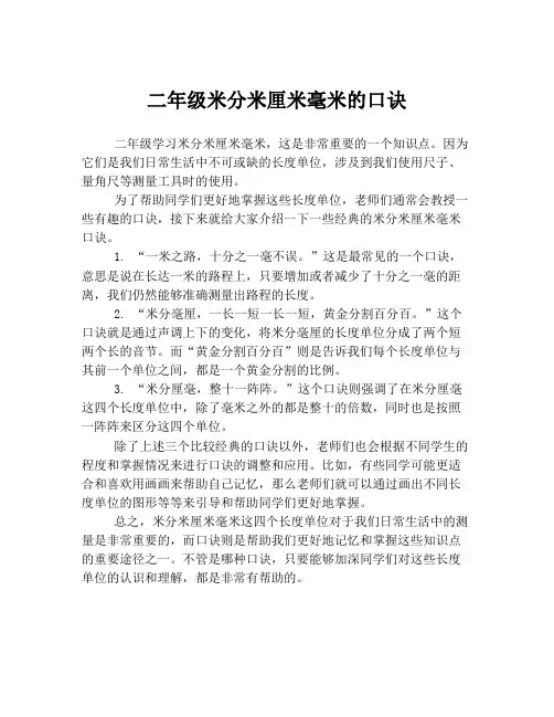 二年级米分米厘米毫米的口诀
