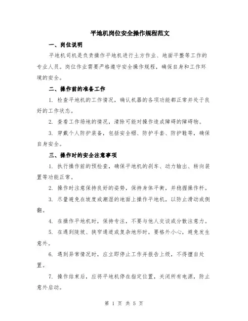 平地机岗位安全操作规程范文（二篇）