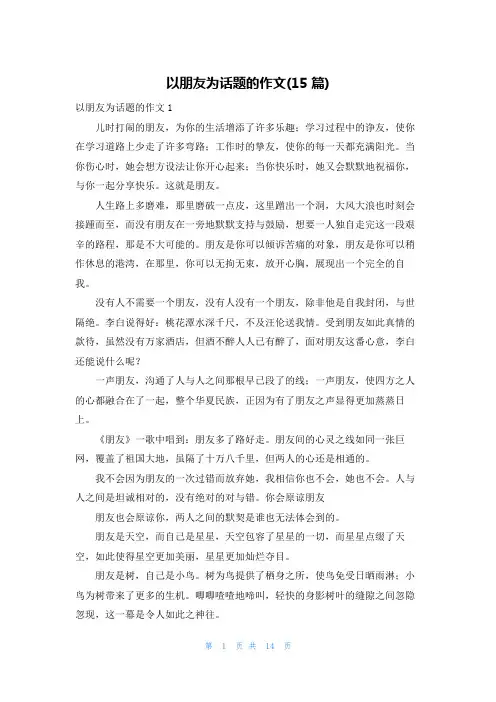 以朋友为话题的作文(15篇)_2
