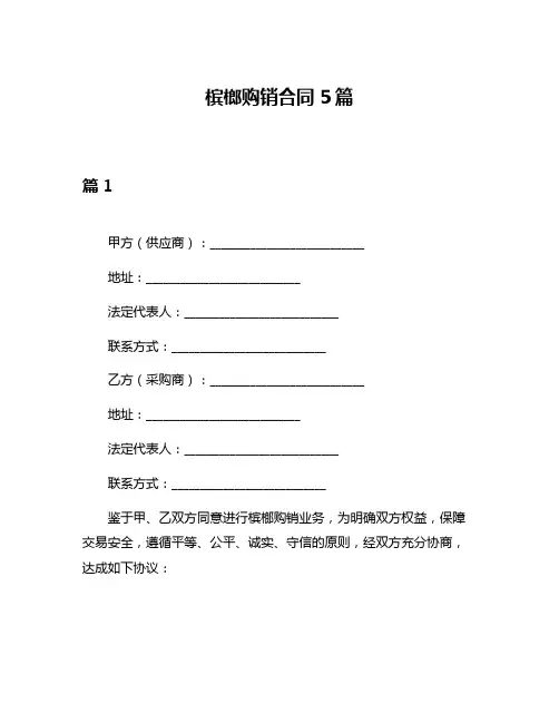 槟榔购销合同5篇