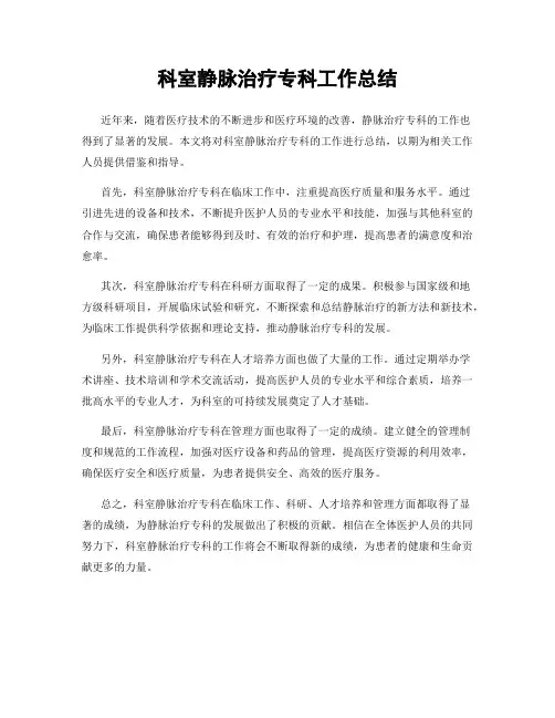 科室静脉治疗专科工作总结