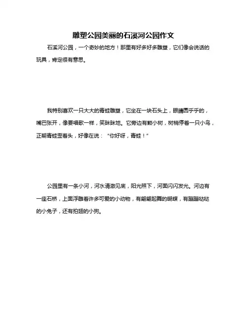 雕塑公园美丽的石溪河公园作文