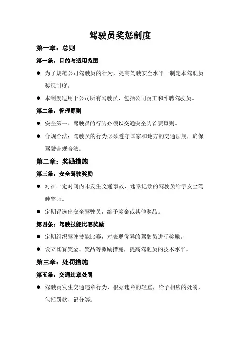 驾驶员奖惩制度