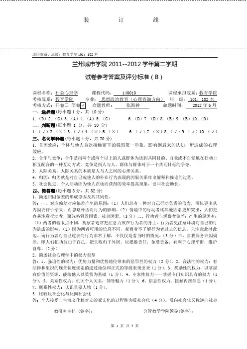 2012钟社会心理学答案B