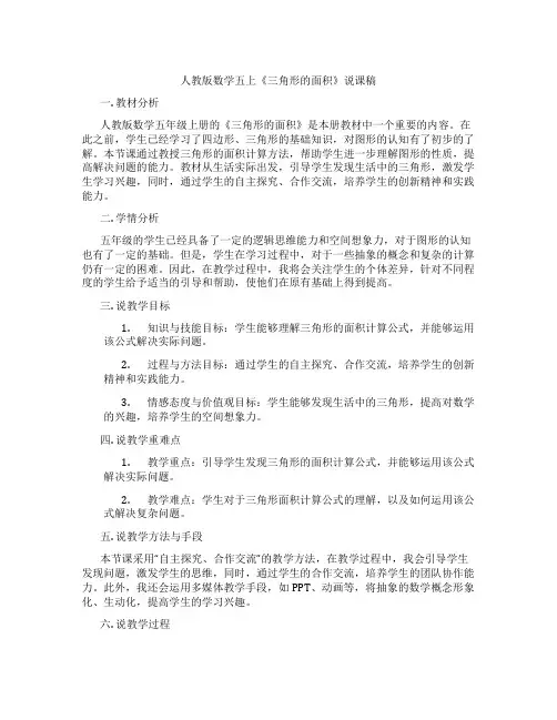 人教版数学五上《三角形的面积》说课稿