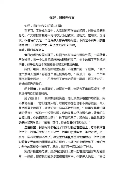 你好，旧时光作文（汇编15篇）