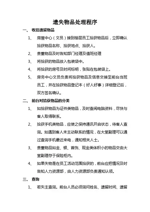 遗失物品处理程序