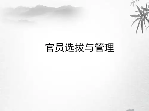 人教统编版高中历史选择性必修一国家制度与社会治理第二单元官员的选拔与管理复习课件(共23张PPT)