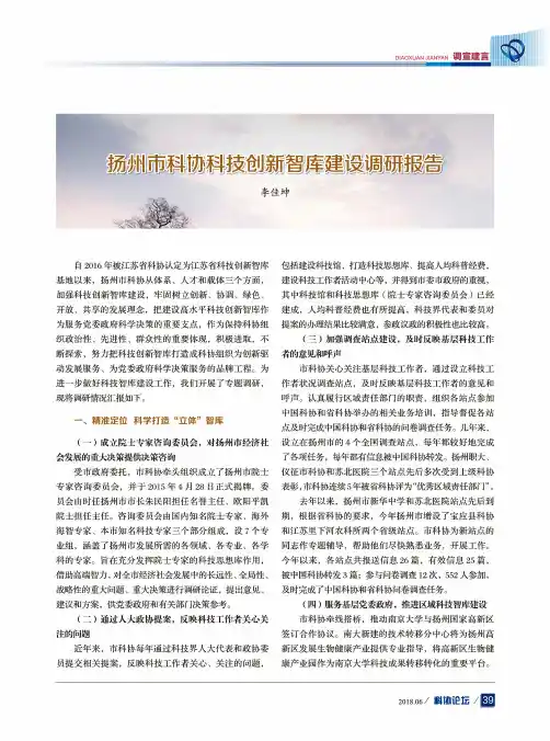 扬州市科协科技创新智库建设调研报告