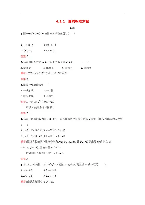 高中数学第四章圆与方程4.1.1圆的标准方程练习(含解析)新人教A版必修2