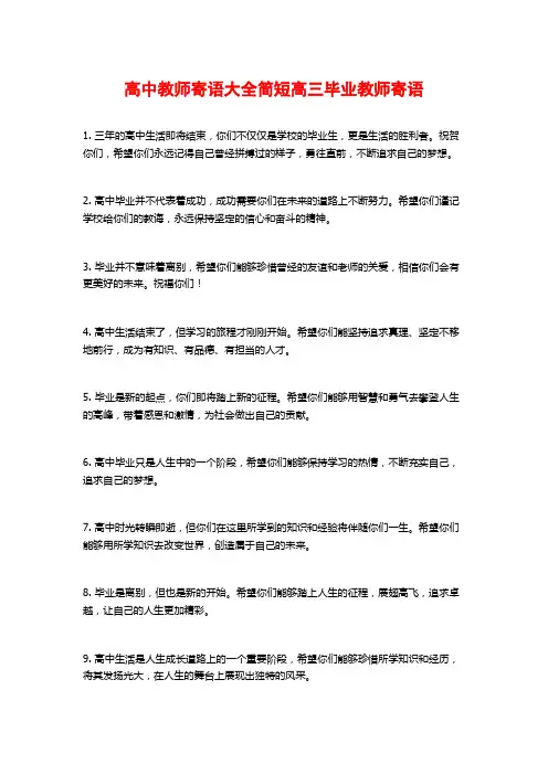 高中教师寄语大全简短高三毕业教师寄语