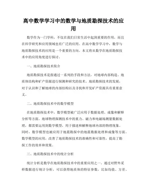 高中数学学习中的数学与地质勘探技术的应用