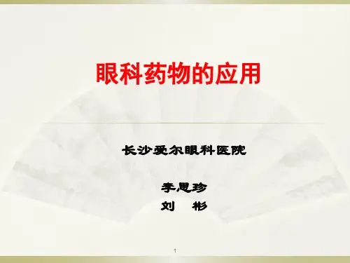 眼科用药++李思珍1