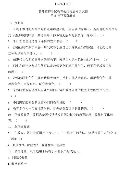  扬州历年教师招聘考试教育公共基础知识真题及答案