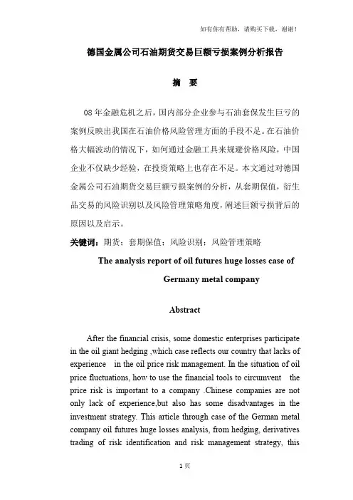 风险管理案例分析德国金属公司石油期货交易巨