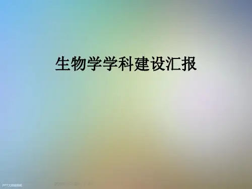 生物学学科建设汇报