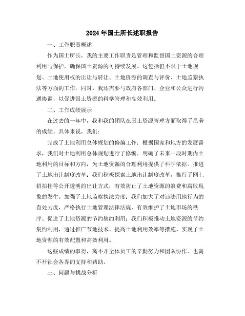2024年国土所长述职报告