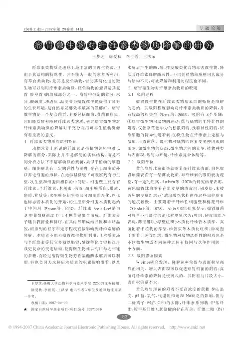 瘤胃微生物对纤维素类物质降解的研究