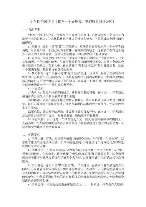 习作《推荐一个好地方 》讲义 2024-2025学年统编版语文四年级上册第一单元作文