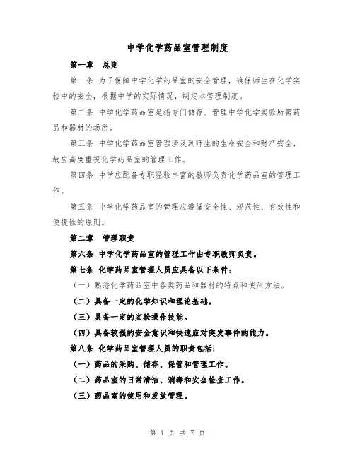 中学化学药品室管理制度（四篇）