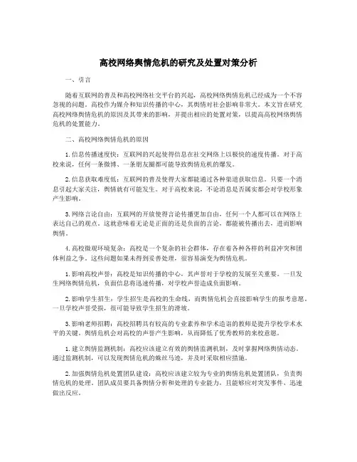 高校网络舆情危机的研究及处置对策分析